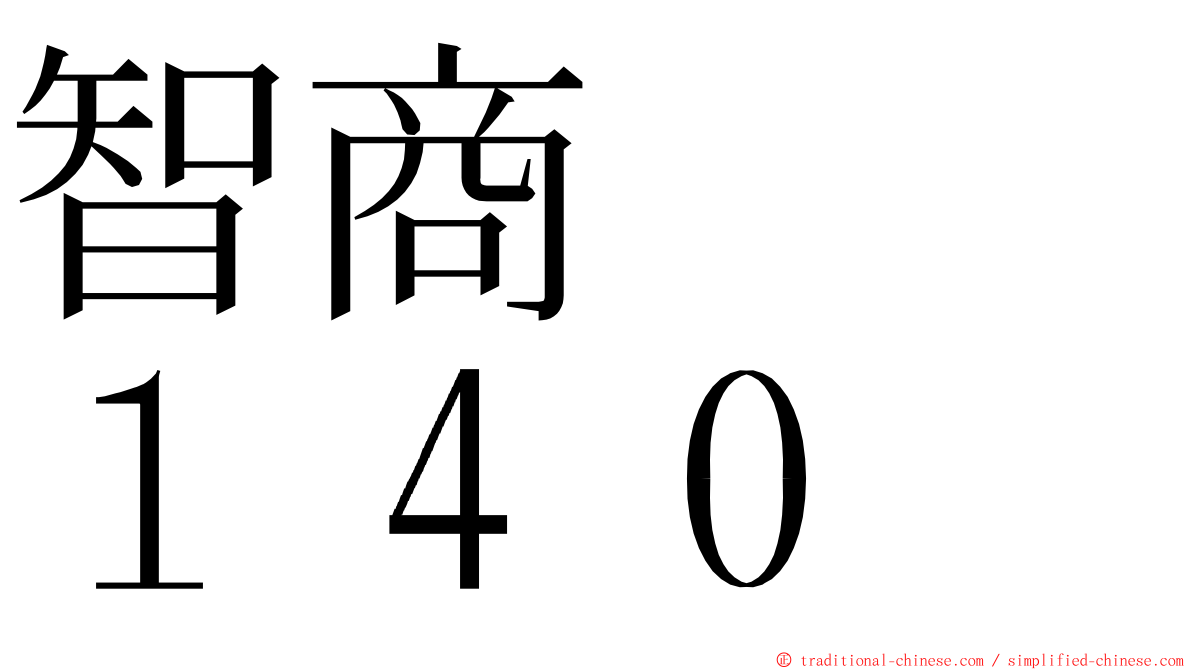 智商　　１４０ ming font